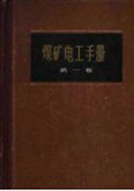 煤矿电工手册  第1卷 电工基础和电工材料