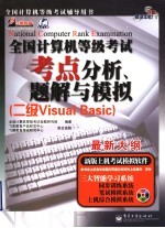 全国计算机等级考试考点分析、题解与模拟 二级Visual Basic