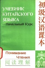 初级汉语课本 阅读理解 начальный курс понимание чтения 俄译本