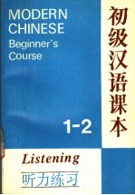 初级汉语课本听力练习 第1-2册