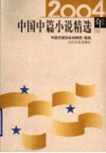 2004年中国中篇小说精选  上