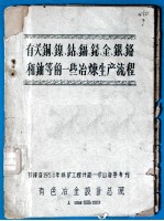 有关铜、镍、钴、镉、铋、金、银、铬和铀等的一些冶炼生产流程 油印本