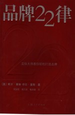 品牌22律 定位大师教你轻松打造品牌