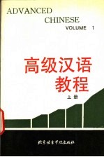 高级汉语教程 第1册