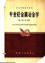 高等学校教学用书 专业轻金属冶金学 第2册 电冶铝