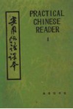 初级实用汉语课本 第1册