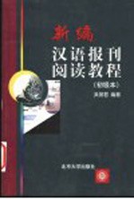 新编汉语报刊阅读教程  初级本