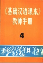 《基础汉语课本》教师手册 4