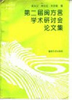 第二届闽方言学术研讨会论文集