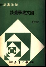 国文教学丛谈