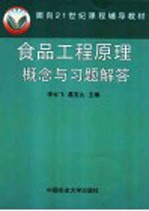 食品工程原理概念与习题解答