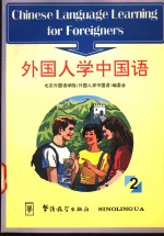 外国人学中国语 2