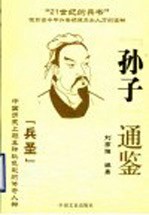 《孙子》通鉴