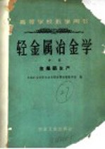 高等学校教学用书 冶金属冶金学 中 金属铝生产