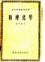 高等学校教学用书  物理化学