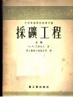 中等专业学校教学用书 采矿工程 上