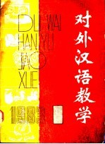 对外汉语教学 1983年 第1期