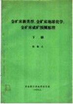 金矿床新类型、金矿床地球化学、金矿床成矿预测原理 下