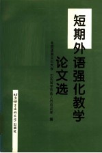 短期外语强化教学论文选