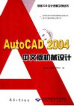 AutoCAD 2004机械设计 中文版