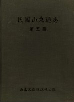 民国山东通志 第5册