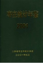 枣庄统计年鉴 2001