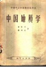 中国地质学