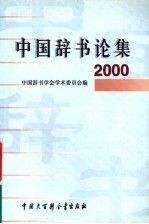 中国辞书论集 2000