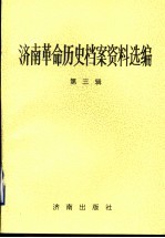 济南革命历史档案资料选编  第3辑  1937.7-1945.8