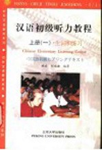 汉语初级听力教程 上 第1册 生词和练习