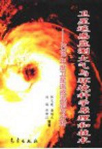 卫星遥感监测大气与环境科学原理和技术  2002年度卫星遥感监测与分析