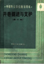 井巷掘进与支护 修订版