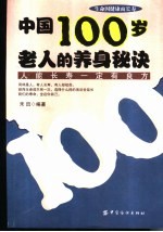 中国100岁老人的养身秘诀 人能长寿一定有良方