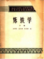 冶金工业部工业教育司推荐中等专业学校试用教材 炼铁学 下