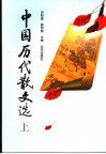 中国历代散文选  上  第2版