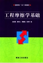 工程摩擦学基础