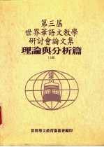 第三届世界华语文教学研讨分论文集  理论与分析篇  上