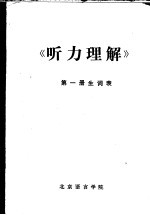 《听力理解》 第1册生词表