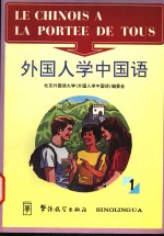 外国人学中国语 1