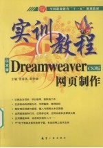 Dreamwearver网页制作实训教程 中文版 CS3版