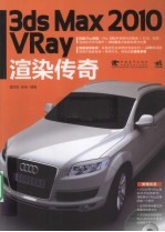 3ds Max 2010 VRay渲染传奇