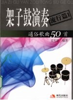 架子鼓演奏通俗歌曲50首  流行篇  1