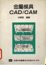 金属模具 CAD/CAM