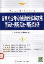 国家司法考试命题精要详解实练 国际法·国际私法·国际经济法