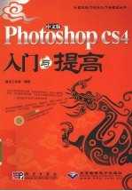 中文版Photoshop CS4入门与提高