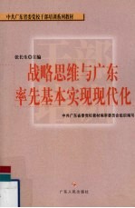 战略思维与广东率先基本实现现代化