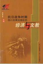 抗日战争时期四川及周边地区的经济与文教