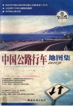 中国公路行车地图集