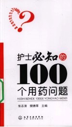 护士必知的100个用药问题