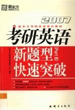 2007年考研英语新题型快速突破